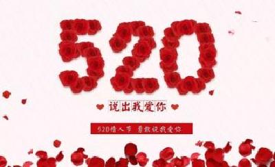 揭开5.20的神秘面纱|“5.20”不仅仅是我爱你而已，你造吗?