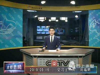 5月16日电视新闻
