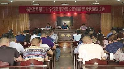 市住建局启动第二十个党风廉政建设宣教月活动