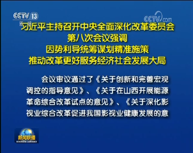 习近平：因势利导统筹谋划精准施策 推动改革更好服务经济社会发展大局