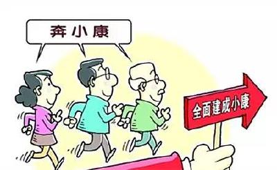 奋力跨越决胜全面小康的重大关口