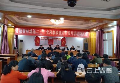 官塘驿林场启动第二十个党风廉政建设宣教月活动