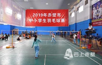 你来我“网”，谁“羽”争锋！赤壁市2019年中小学生羽毛球赛开赛