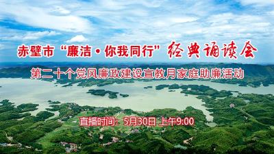 赤壁市“廉洁·你我同行”经典诵读会