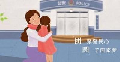 公安部：“团圆”系统上线三年来找回近4000名失踪儿童