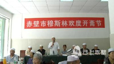 赤壁市穆斯林同胞欢度开斋节