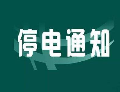 紧急停电通知！赤壁高新区全区停电，请做好应急准备