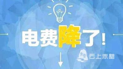 赤壁：再降工商业电价 切实为企业“减负”