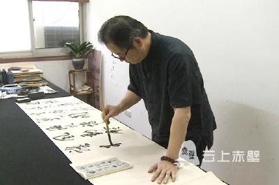 葛蒲南：健笔行云书赤壁 陈茶醉月品青砖