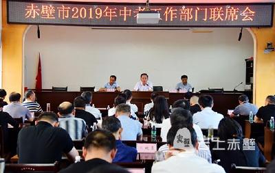 赤壁市召开2019年中考工作部门联席会