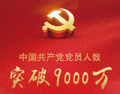 中国共产党队伍稳步壮大:党员9059.4万名 基层党组织461.0万个