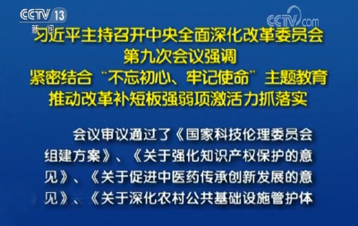 习近平主持召开中央全面深化改革委员会第九次会议强调 紧密结合“不忘初心、牢记使命”主题教育 推动改革补短板强弱项激活力抓落实