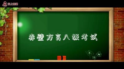 方言 l 赤壁话方言八级考试