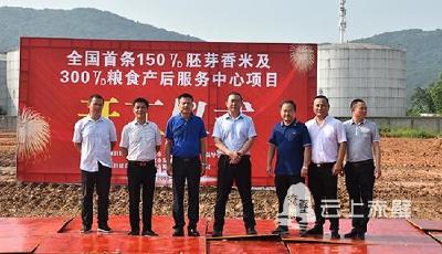 年产量达10万吨 年产值5.5亿元 全国首条150T/D胚芽香米及300T/D粮食产后服务中心项目在赤开工