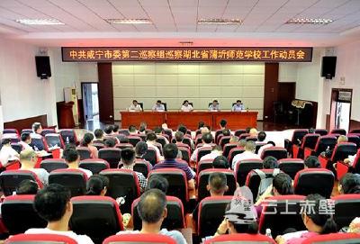 咸宁市委第二巡察组进驻蒲圻师范学校开展巡察工作