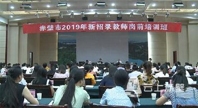 新学期来了新老师 赤壁219名新招录教师即将上岗