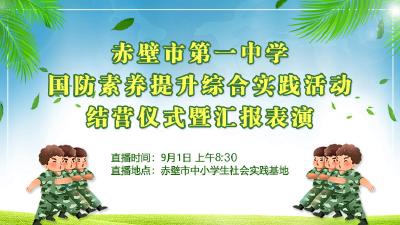 直播 l 赤壁一中国防素养提升综合实践活动结营仪式暨汇报表演