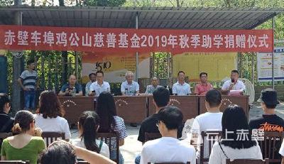 赤壁131名优秀学子，获村级慈善基金会捐助