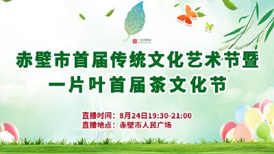 赤壁市首届传统文化艺术暨一片叶首届茶文化节