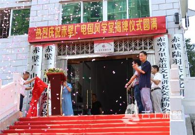 赤壁广电国风学堂正式挂牌成立