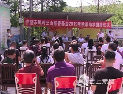 赤壁：爱心企业情系家乡 资助31名大学新生