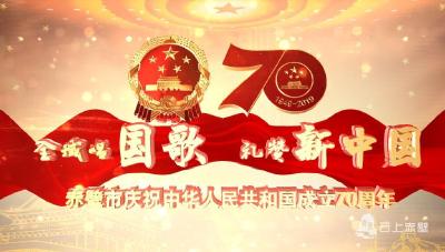 视频｜赤壁：全域唱国歌 礼赞新中国