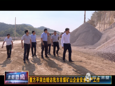 董方平突击暗访非煤矿山企业安全生产工作