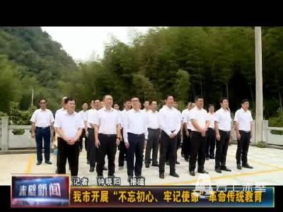赤壁市开展“不忘初心、牢记使命”革命传统教育
