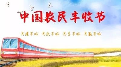 五谷丰登听民声——写在2019年中国农民丰收节之际