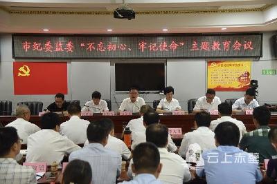 市纪委监委召开“不忘初心、牢记使命”主题教育动员会
