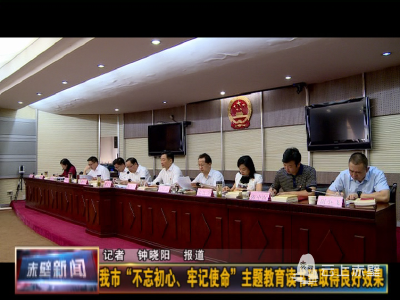 赤壁市“不忘初心、牢记使命”主题教育读书班取得良好效果