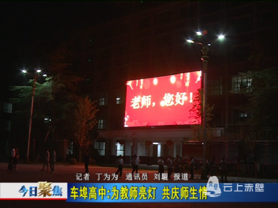 赤壁：为教师亮灯 共庆师生情