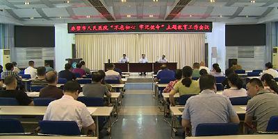 市人民医院召开“不忘初心 牢记使命”主题教育工作会