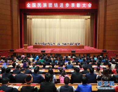 习近平在全国民族团结进步表彰大会上发表重要讲话