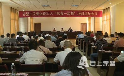 赤壁市召开退役军人关爱基金“慈善一起捐”培训动员会