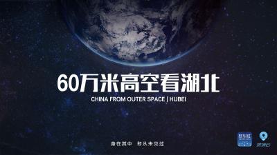 从60万米高空看湖北，是什么体验？