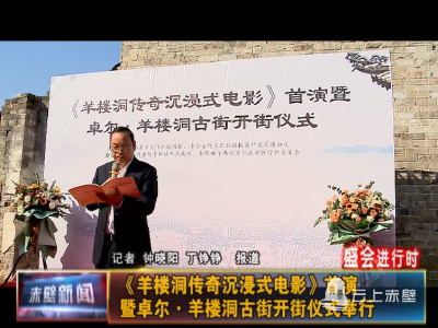 【盛会进行时】《羊楼洞传奇沉浸式电影》首演暨卓尔·羊楼洞古街开街仪式举行