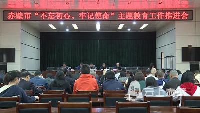 赤壁市召开“不忘初心、牢记使命”主题教育推进会