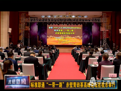 【盛会进行时】标准联通“一带一路”赤壁青砖茶高峰论坛在赤壁市举行