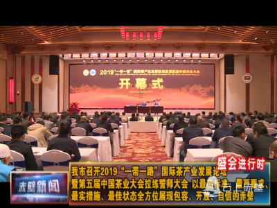 【迎盛会·抓筹备】赤壁市召开2019“一带一路”国际茶产业发展论坛暨第五届中国茶业大会拉练誓师大会 以最高标准、最严要求、最实措施、最佳状态 全方位展现包容、开放、自信的赤壁