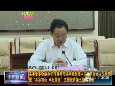 市委常委会举办学习贯彻习近平新时代中国特色社会主义思想暨“不忘初心、牢记使命”主题教育第五期读书班