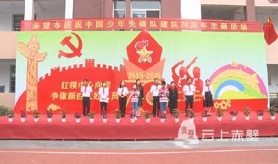 赤壁市举行庆祝中国少年先锋队成立70周年主题活动