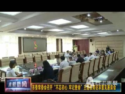 市委常委会召开“不忘初心、牢记使命”主题教育征求意见座谈会
