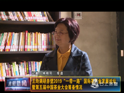 王玲调研赤壁市2019“一带一路”国际茶产业发展论坛暨第五届中国茶业大会筹备情况
