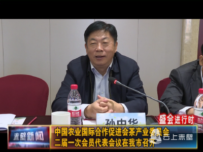 【盛会进行时】中国农业国际合作促进会茶产业委员会二届一次会员代表会议在赤壁市召开