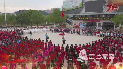 【视频】赤壁：全域唱国歌 礼赞新中国
