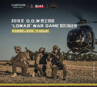 D.O.W勇士勋章2019年度全国总决赛在三国赤壁古战场举办，等你来战！