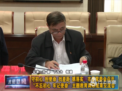 守初心、担使命、找差距、抓落实 市委常委会召开“不忘初心、牢记使命”主题教育调研成果交流会