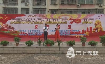 官塘驿镇：举行庆祝新中国成立70周年文艺汇演