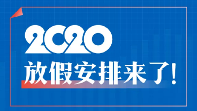 定了！2020年放假安排来了！
